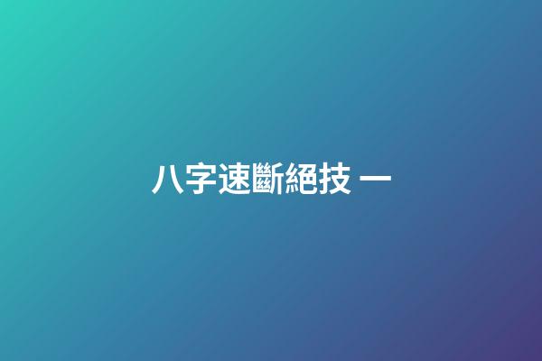 八字速斷絕技 一
